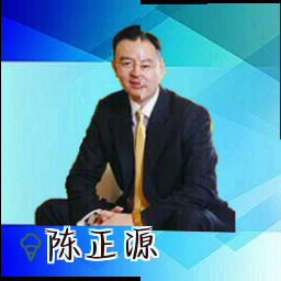 陈正源